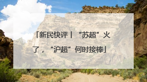 新民快评丨“苏超”火了，“沪超”何时接棒