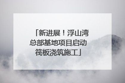 新进展！浮山湾总部基地项目启动筏板浇筑施工