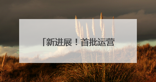 新进展！首批运营人员进驻济南地铁4号线部分车站