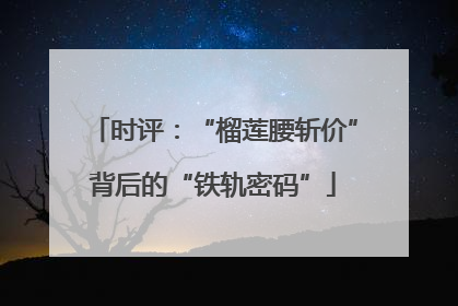 时评：“榴莲腰斩价”背后的“铁轨密码”