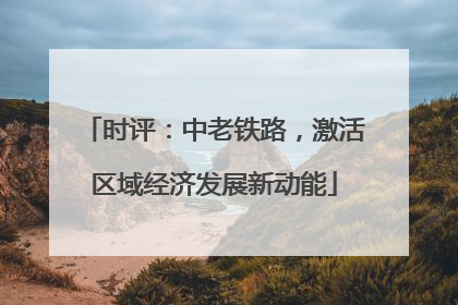 时评：中老铁路，激活区域经济发展新动能