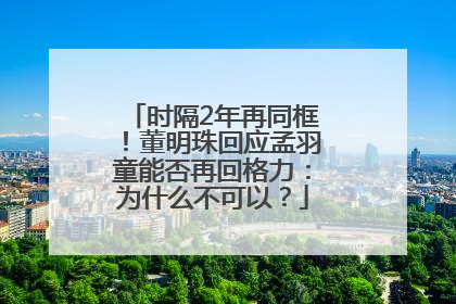 时隔2年再同框！董明珠回应孟羽童能否再回格力：为什么不可以？