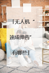无人机“速成弹药”有哪些