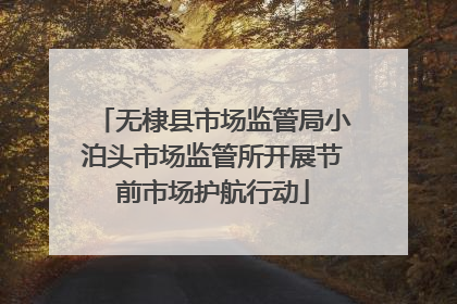 无棣县市场监管局小泊头市场监管所开展节前市场护航行动