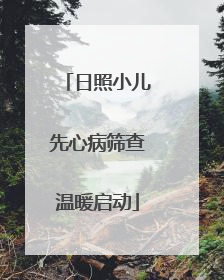 日照小儿先心病筛查温暖启动