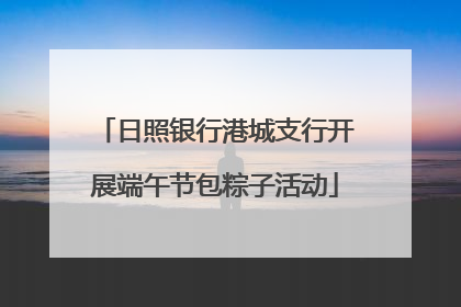 日照银行港城支行开展端午节包粽子活动