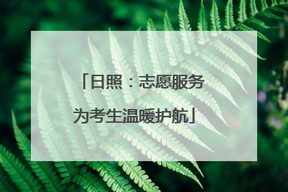 日照：志愿服务为考生温暖护航