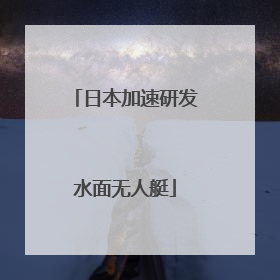 日本加速研发水面无人艇
