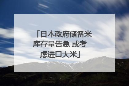 日本政府储备米库存量告急 或考虑进口大米