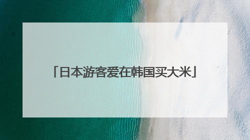 日本游客爱在韩国买大米