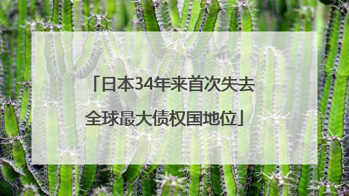 日本34年来首次失去全球最大债权国地位