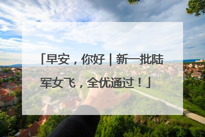 早安，你好｜新一批陆军女飞，全优通过！