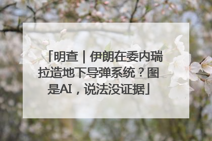 明查｜伊朗在委内瑞拉造地下导弹系统？图是AI，说法没证据