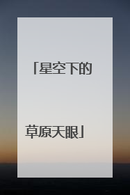 星空下的草原天眼