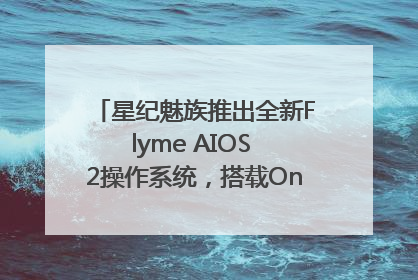 星纪魅族推出全新Flyme AIOS 2操作系统，搭载OneMind四大引擎