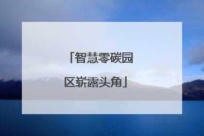智慧零碳园区崭露头角