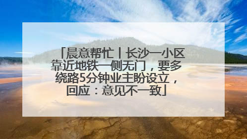 晨意帮忙丨长沙一小区靠近地铁一侧无门，要多绕路5分钟业主盼设立，回应：意见不一致