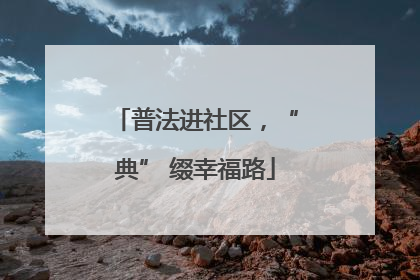 普法进社区，“典” 缀幸福路