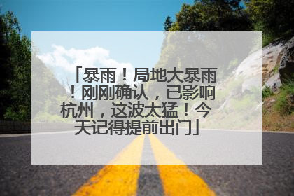 暴雨！局地大暴雨！刚刚确认，已影响杭州，这波太猛！今天记得提前出门