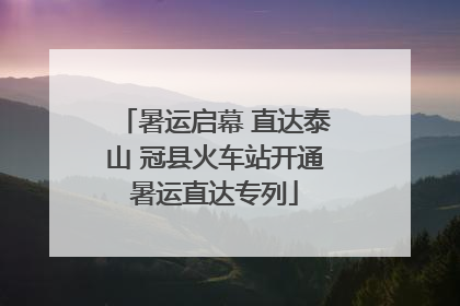 暑运启幕 直达泰山 冠县火车站开通暑运直达专列