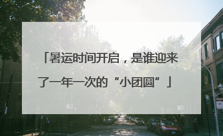 暑运时间开启，是谁迎来了一年一次的“小团圆”