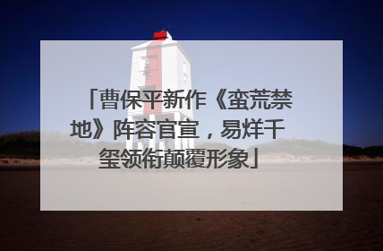 曹保平新作《蛮荒禁地》阵容官宣，易烊千玺领衔颠覆形象