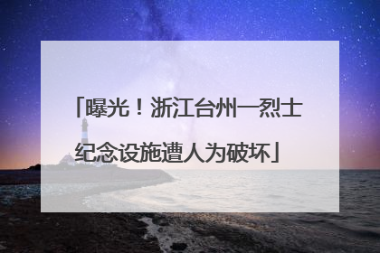 曝光！浙江台州一烈士纪念设施遭人为破坏