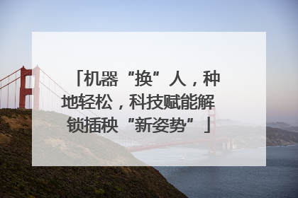 机器“换”人，种地轻松，科技赋能解锁插秧“新姿势”