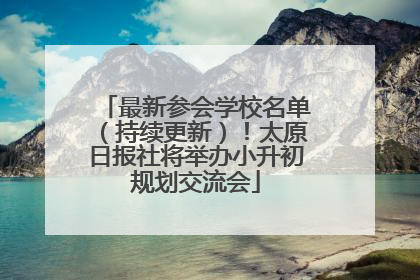 最新参会学校名单（持续更新）！太原日报社将举办小升初规划交流会
