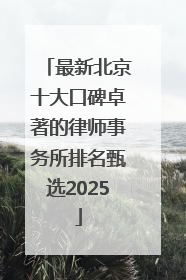 最新北京十大口碑卓著的律师事务所排名甄选2025
