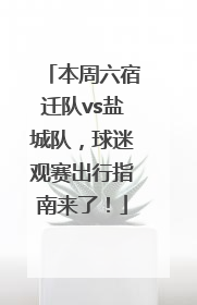 本周六宿迁队vs盐城队，球迷观赛出行指南来了！