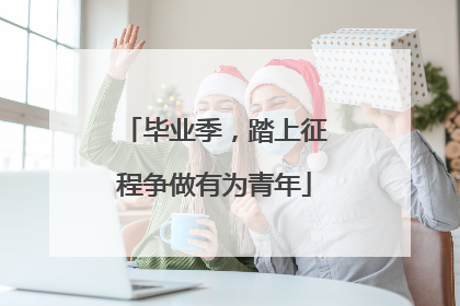 毕业季，踏上征程争做有为青年