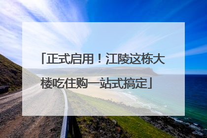 正式启用！江陵这栋大楼吃住购一站式搞定