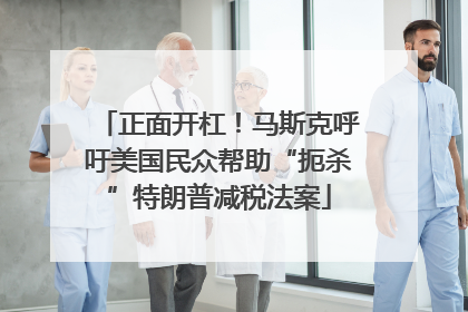 正面开杠！马斯克呼吁美国民众帮助“扼杀”特朗普减税法案