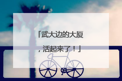 武大边的大厦，活起来了！