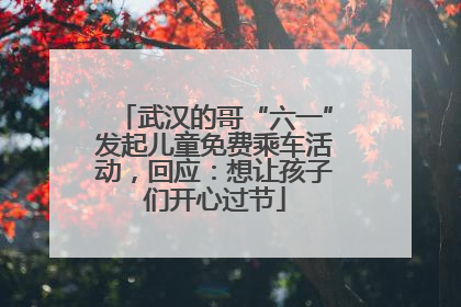 武汉的哥“六一”发起儿童免费乘车活动，回应：想让孩子们开心过节
