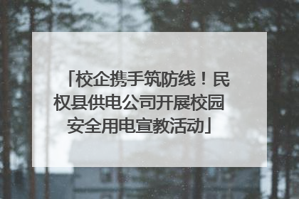 校企携手筑防线！民权县供电公司开展校园安全用电宣教活动
