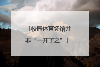 校园体育场馆并非“一开了之”