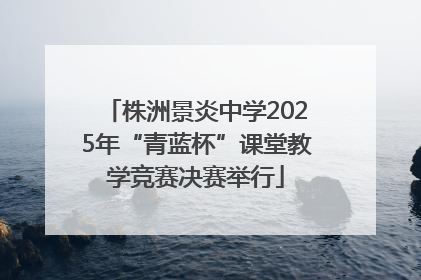 株洲景炎中学2025年“青蓝杯”课堂教学竞赛决赛举行