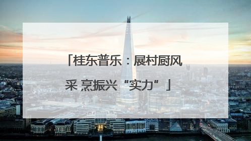 桂东普乐：展村厨风采 烹振兴“实力”