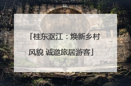 桂东沤江：焕新乡村风貌 诚邀旅居游客