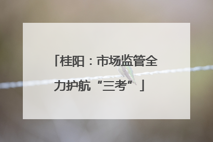 桂阳：市场监管全力护航“三考”