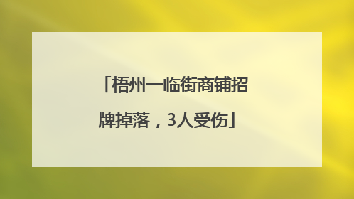 梧州一临街商铺招牌掉落，3人受伤