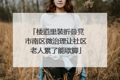 楼道里装折叠凳 市南区微治理让社区老人累了能歇脚