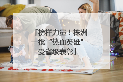 榜样力量！株洲一批“热血英雄”受省级表彰