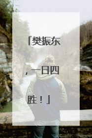 樊振东，一日四胜！