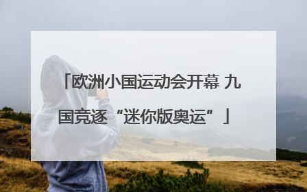 欧洲小国运动会开幕 九国竞逐“迷你版奥运”