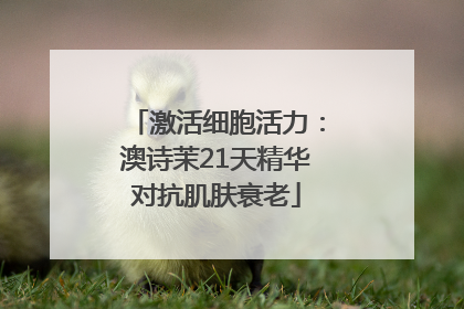 激活细胞活力：澳诗茉21天精华对抗肌肤衰老