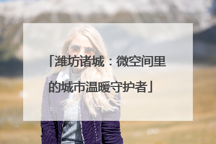 潍坊诸城：微空间里的城市温暖守护者