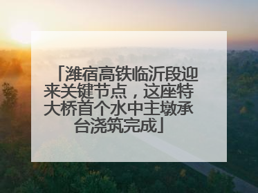 潍宿高铁临沂段迎来关键节点，这座特大桥首个水中主墩承台浇筑完成